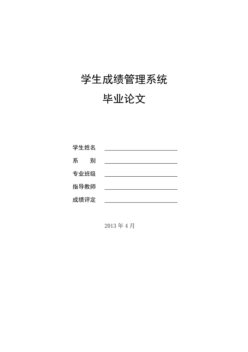 学生成绩管理系统论文 p32.doc_第1页