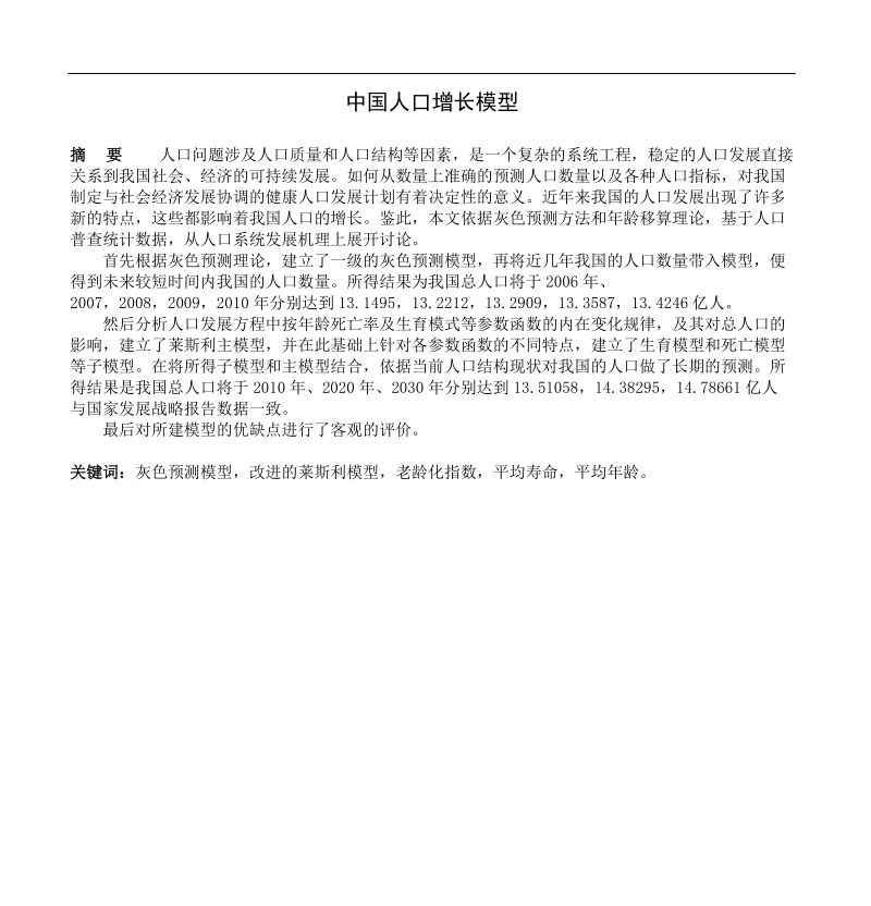 2优秀数学建模论文-中国人口增长模型 p24.doc_第1页