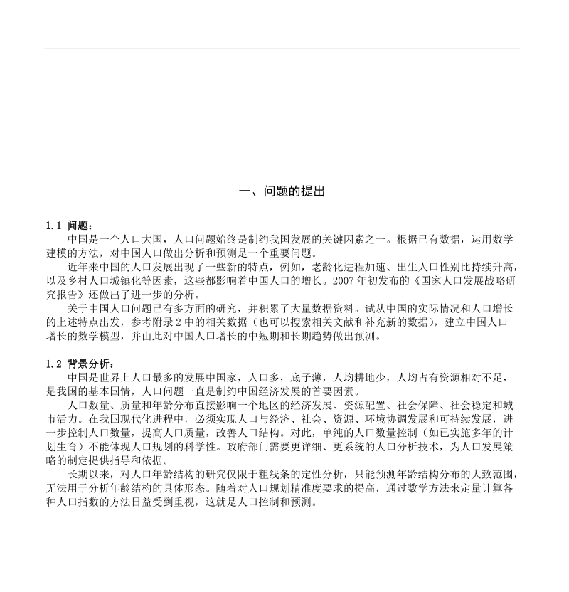 2优秀数学建模论文-中国人口增长模型 p24.doc_第2页