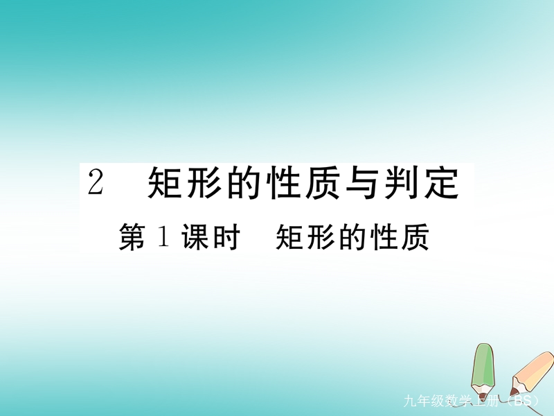 河南专版2018秋九年级数学上册第一章特殊平行四边形1.2矩形的性质与判定第1课时矩形的性质习题讲评课件新版北师大版.ppt_第1页