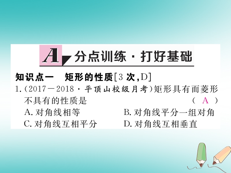 河南专版2018秋九年级数学上册第一章特殊平行四边形1.2矩形的性质与判定第1课时矩形的性质习题讲评课件新版北师大版.ppt_第2页