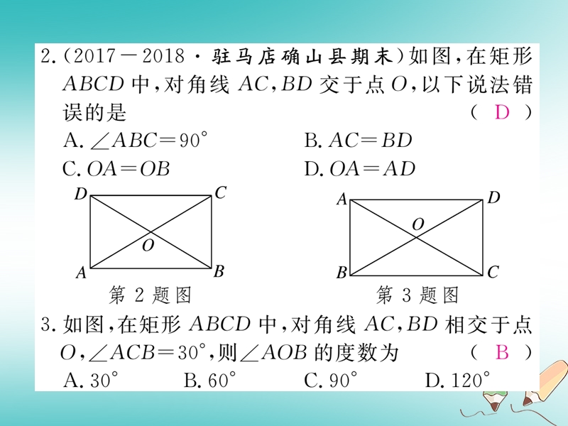 河南专版2018秋九年级数学上册第一章特殊平行四边形1.2矩形的性质与判定第1课时矩形的性质习题讲评课件新版北师大版.ppt_第3页