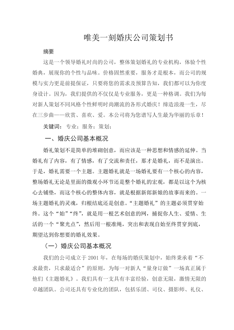 婚庆策划论文唯美一刻婚庆公司策划书 谢 鑫 浩.doc_第2页