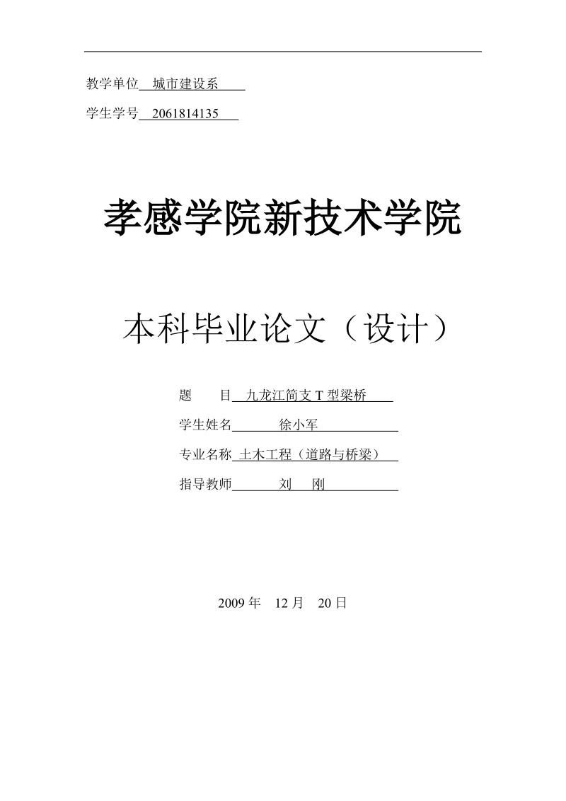 九龙江简支t型梁桥-土木工程毕业论文及计算书   徐小军.doc_第1页