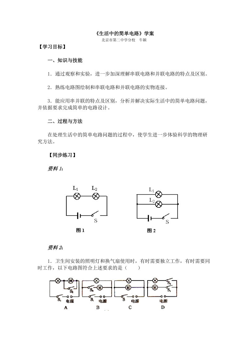 《生活中的简单电路》学案 北京市第二中学分校牛颖 【学习目标】 一.doc_第1页