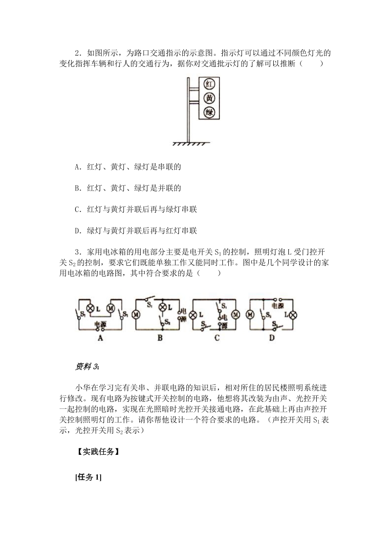 《生活中的简单电路》学案 北京市第二中学分校牛颖 【学习目标】 一.doc_第2页