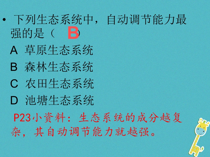 广东省汕头市七年级生物上册 1.2.3 生物圈是最大的生态系统课件 （新版）新人教版.ppt_第2页