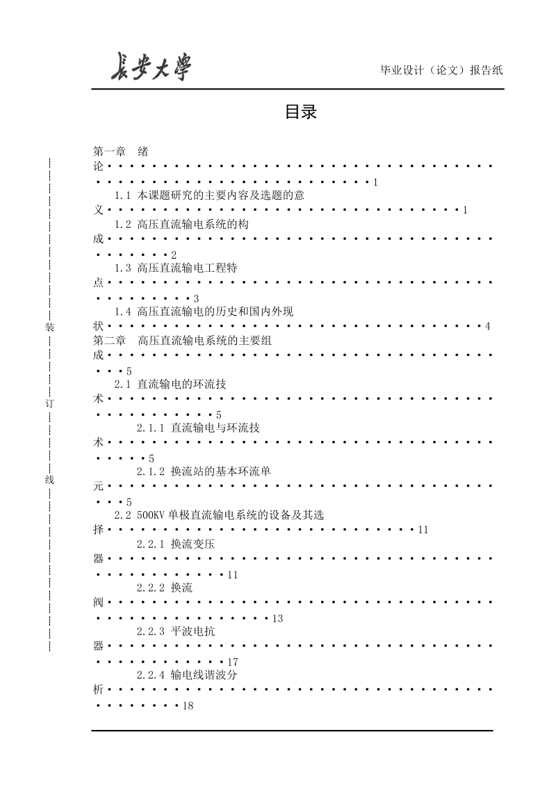 单极高压直流输电系统设计论文 p39.doc_第2页