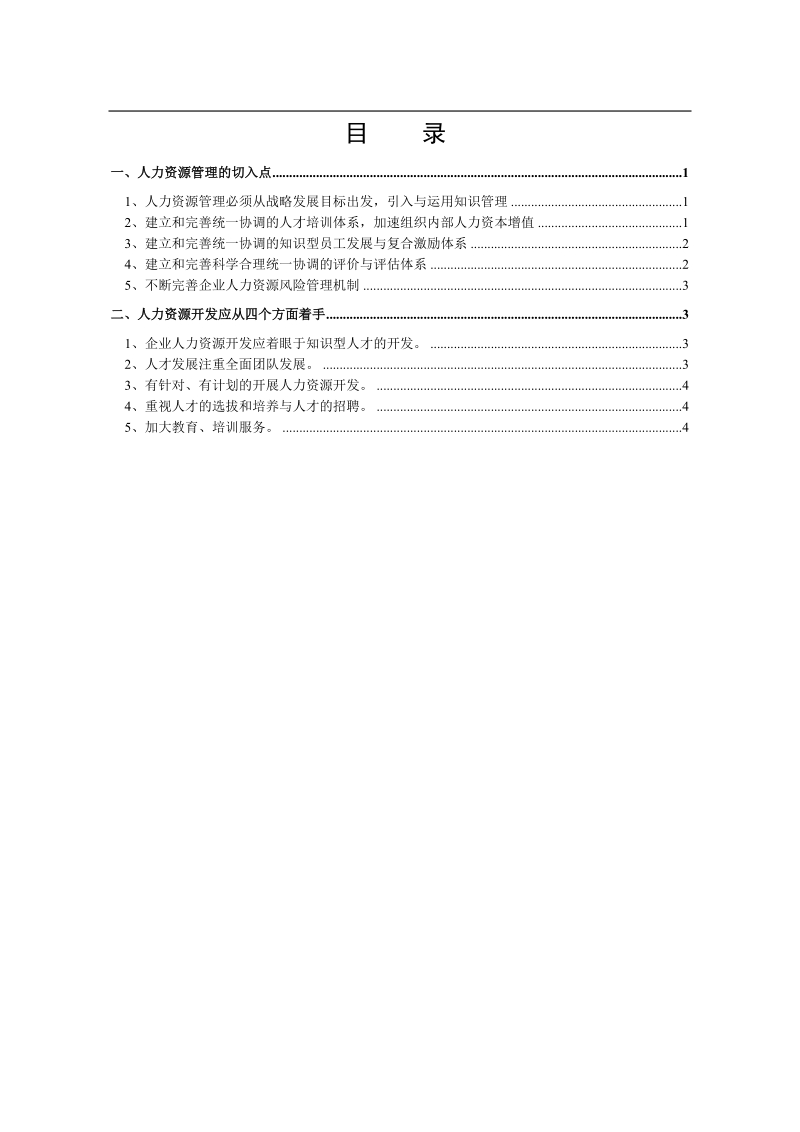 企业人力资源管理与开发    白雪琴  .doc_第2页