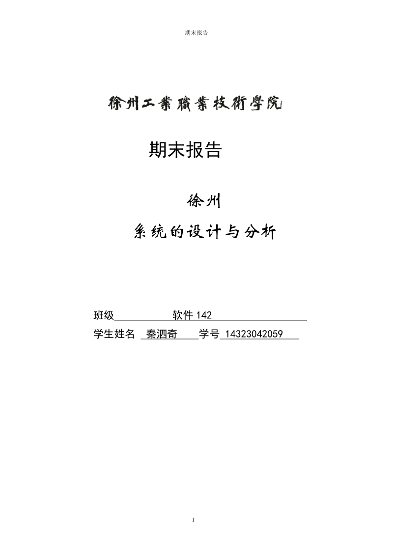 华德福学园的详细设计与实现毕业论文  秦泗奇.doc_第1页