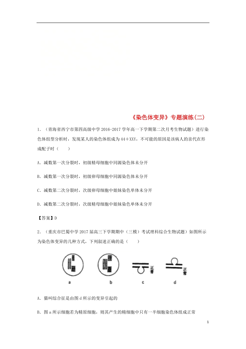 （全国通用）2018年高考生物总复习《染色体变异》专题演练（二）.doc_第1页