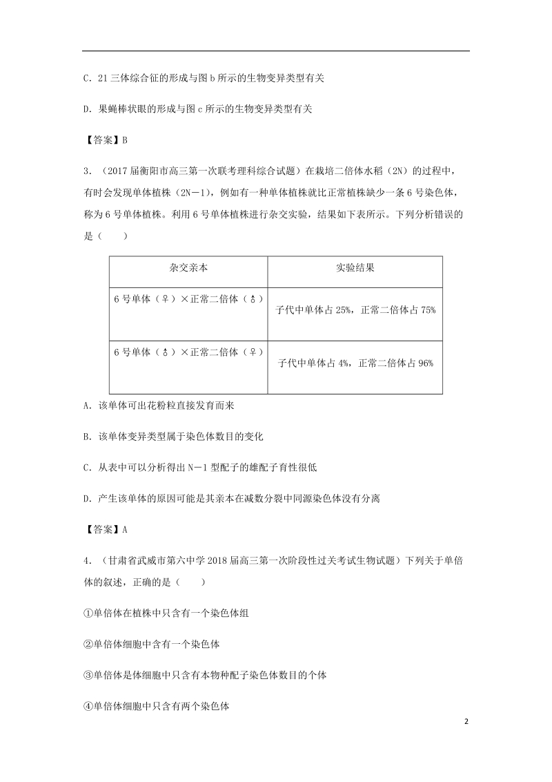 （全国通用）2018年高考生物总复习《染色体变异》专题演练（二）.doc_第2页