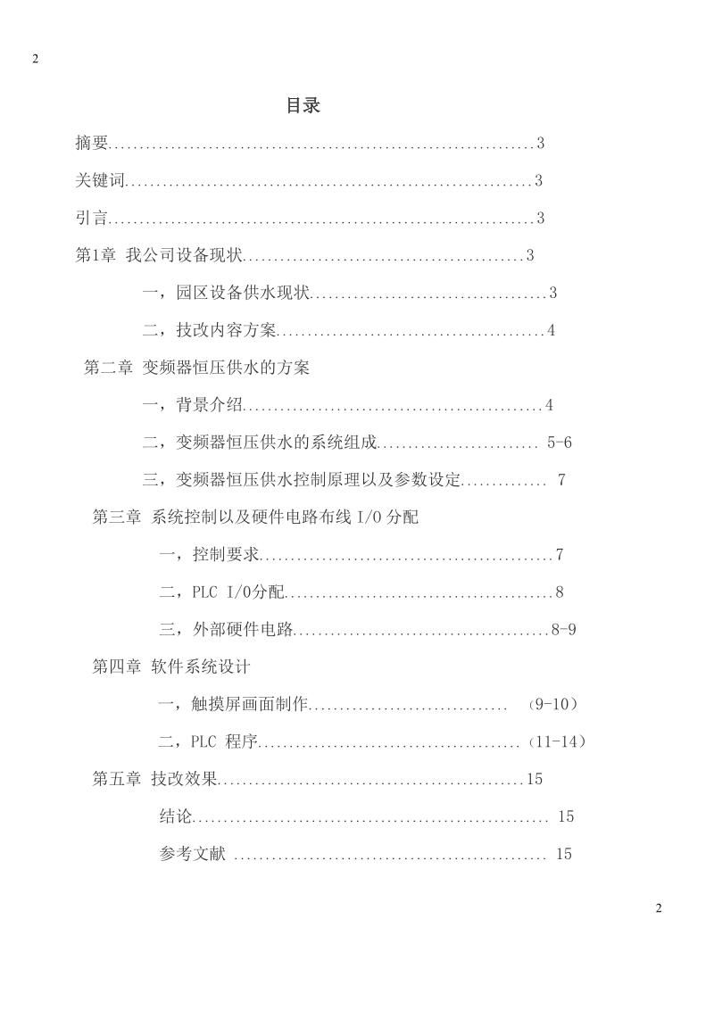 电工技师论文变频器在恒压供水中的运用 穆建良.doc_第2页