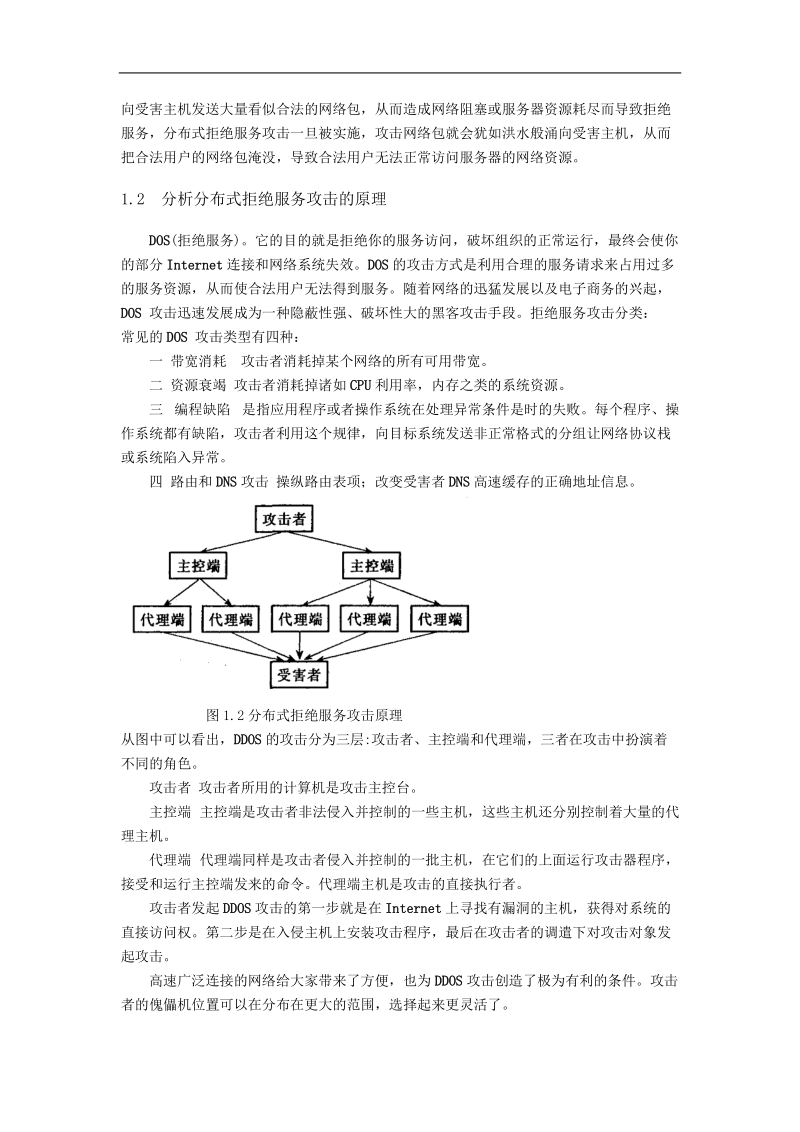 分布式拒绝服务攻击与防范_论文 杨兴杰.doc_第2页