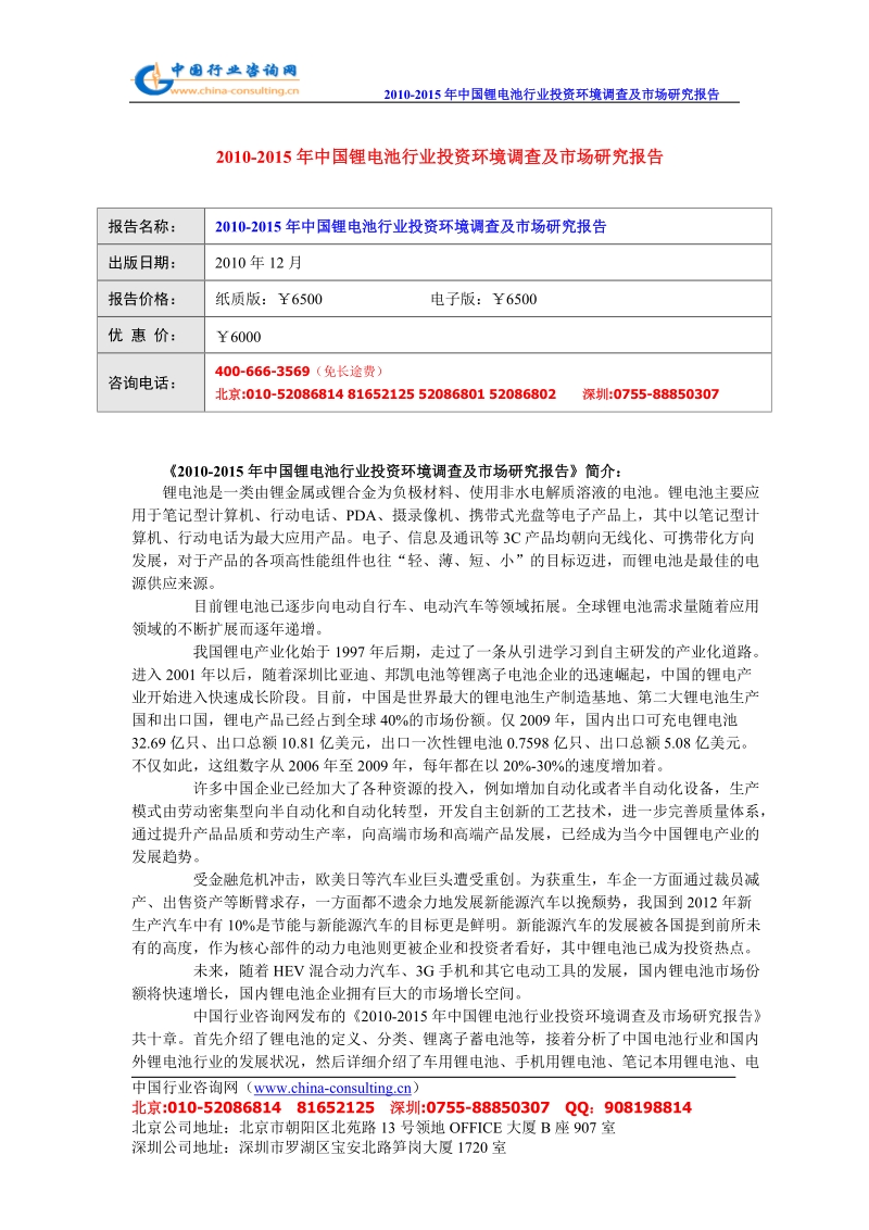 2010-2015年度中国锂电池行业投资环境调查及市场研究报告.doc_第1页