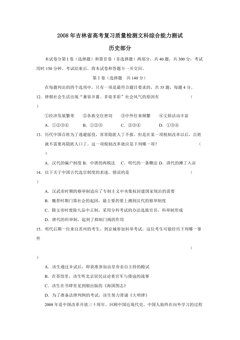 2008年吉林省高考复习质量检测文综历史.doc_第1页