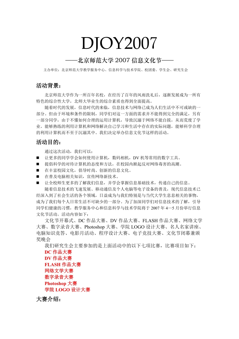 djoy2007 ——北京师范大学2007信息文化节—— 主办单位：北京师范大学教学.doc_第1页