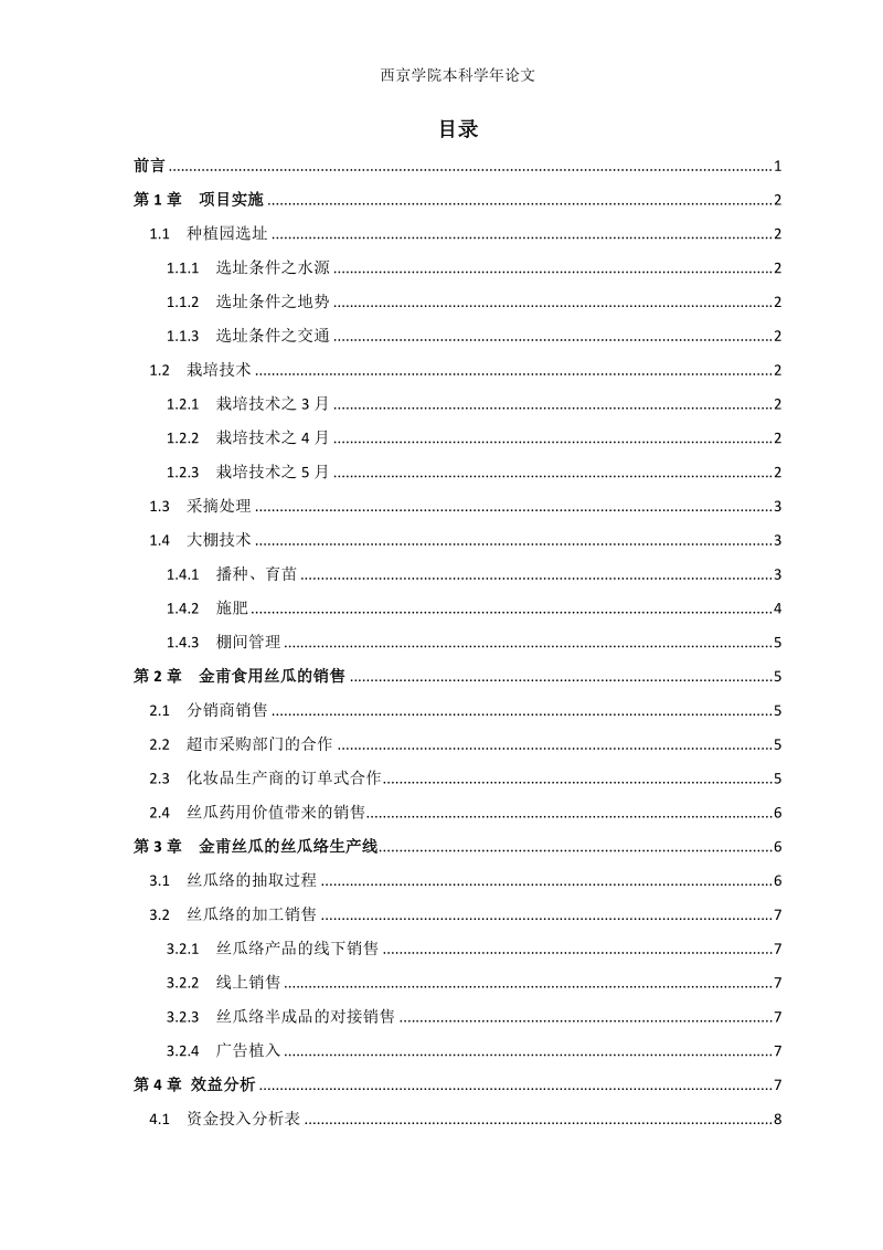 金甫丝瓜产业化策划书 张铺  .doc_第3页