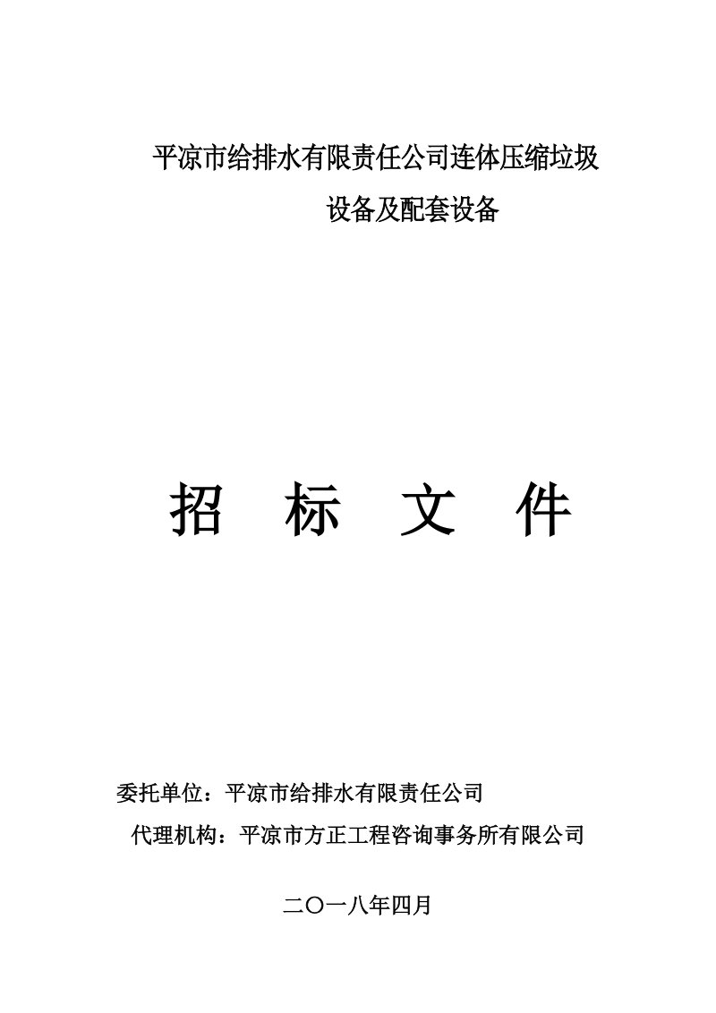 平凉给排水有限责任公司连体压缩垃圾.doc_第1页