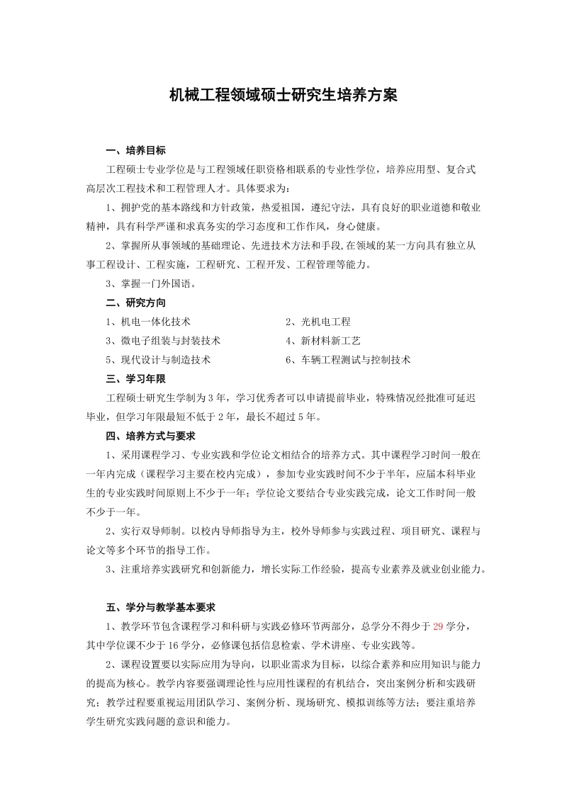 机械工程领域硕士研究生培养方案.doc_第1页