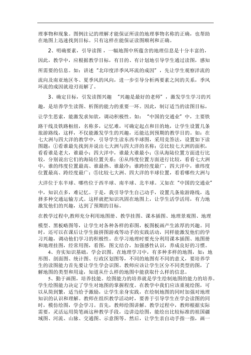 关于《初中地理教学中学生读图习惯培养》研究课题论文 李椰.doc_第2页