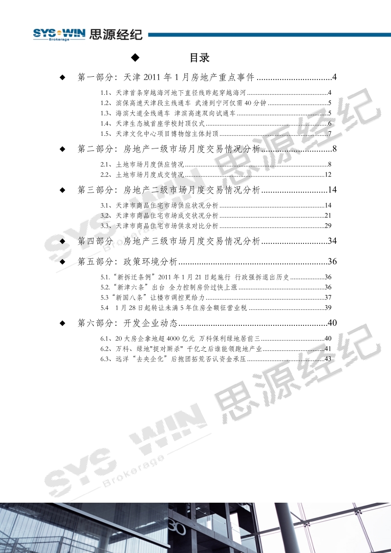 2011年1月天津房地产市场研究报告.doc_第3页