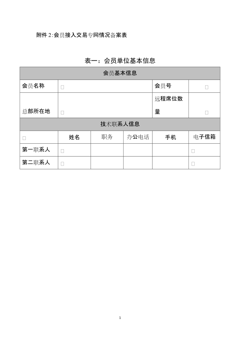 附件2：会员接入交易专网情况备案表.doc_第1页