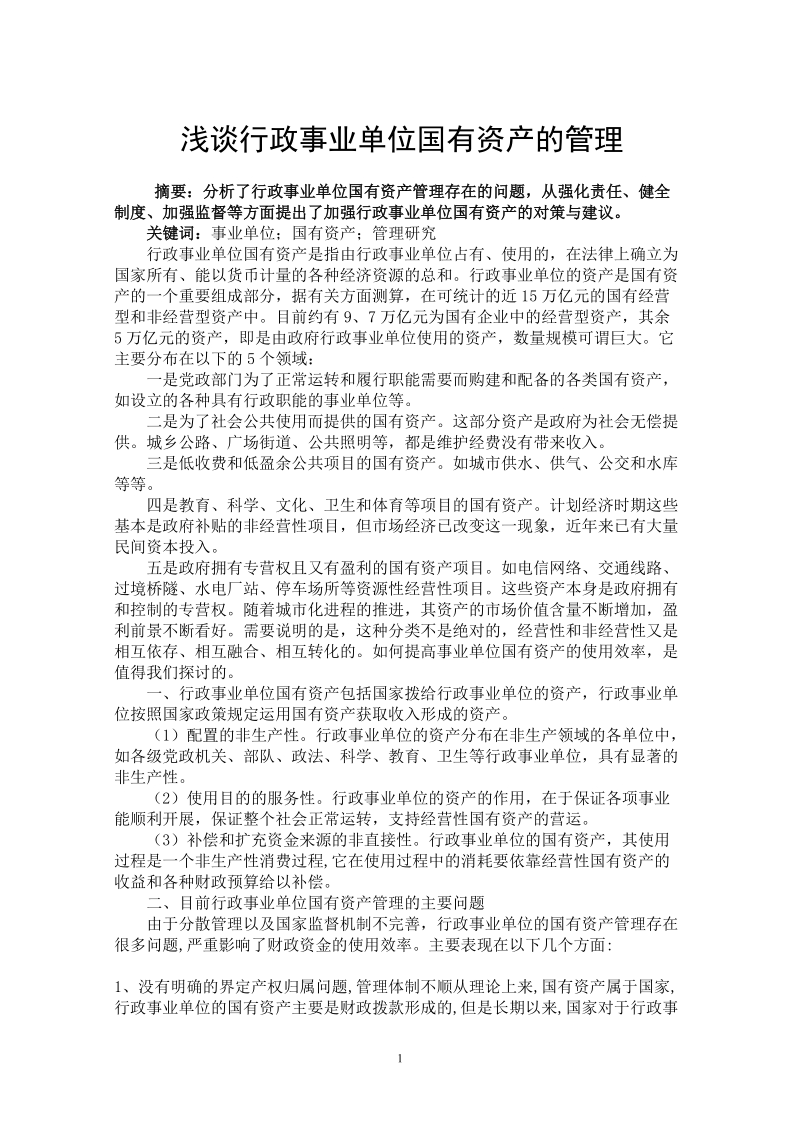 行政管理毕业论文-浅谈行政事业单位国有资产的管理 6p.doc_第1页