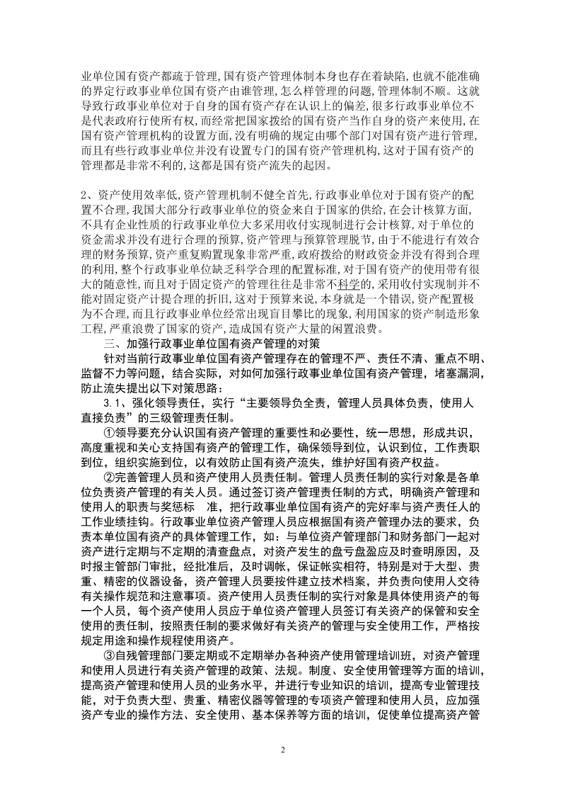 行政管理毕业论文-浅谈行政事业单位国有资产的管理 6p.doc_第2页