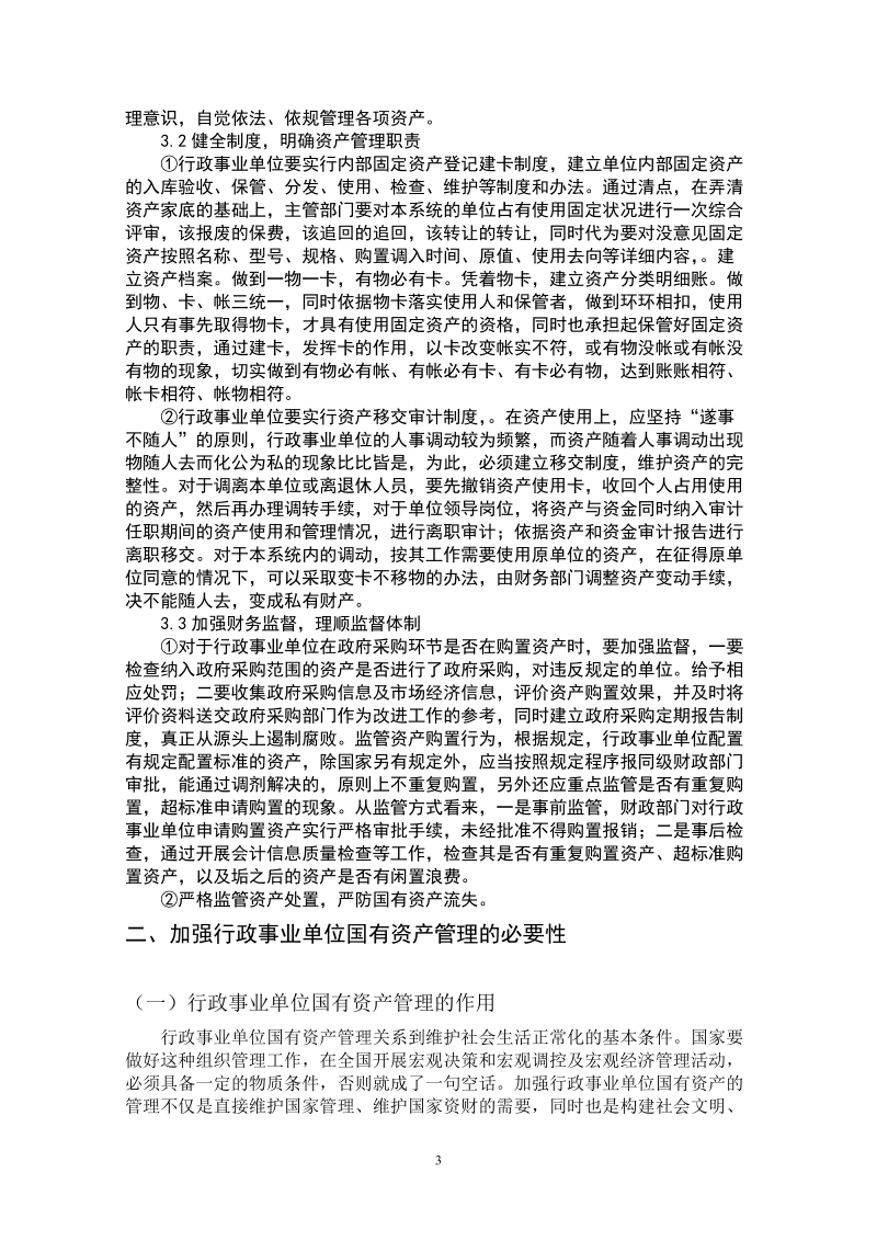 行政管理毕业论文-浅谈行政事业单位国有资产的管理 6p.doc_第3页