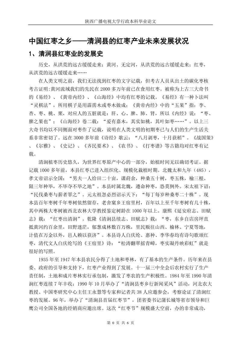 广播电视大学毕业论文_中国红枣之乡清涧县的红枣产业未来发展状况_p7.doc_第2页