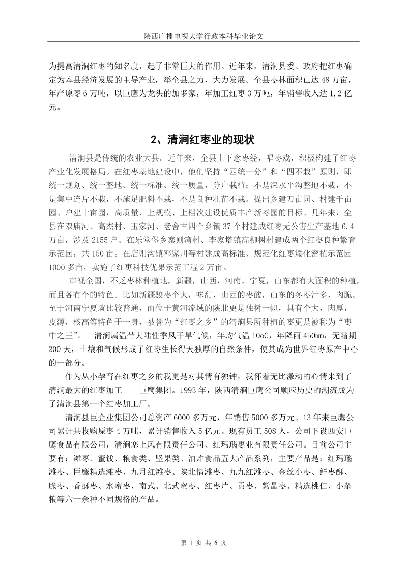 广播电视大学毕业论文_中国红枣之乡清涧县的红枣产业未来发展状况_p7.doc_第3页