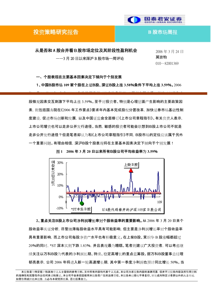 b股市场周报 投资策略研究报告 2006年3月24日 莫言钧 010—82001369 从.doc_第1页