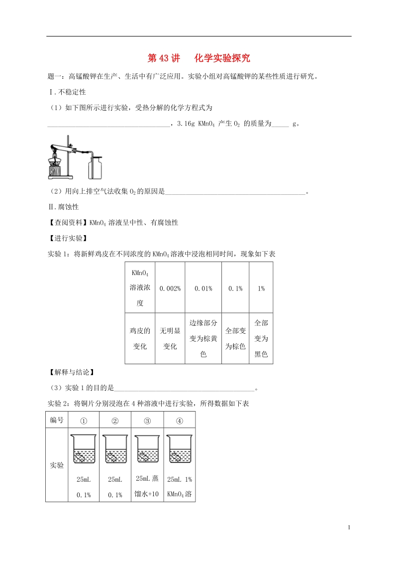 江苏省盐城市大丰区小海镇2017届中考化学复习 第43讲 化学实验探究练习.doc_第1页