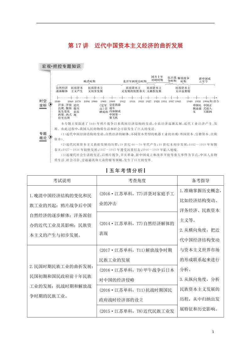 （江苏专版）2019届高考历史一轮复习 专题八 近代中国资本主义的曲折和近现代生活的变迁 第17讲 近代中国资本主义经济的曲折发展学案 人民版.doc_第1页