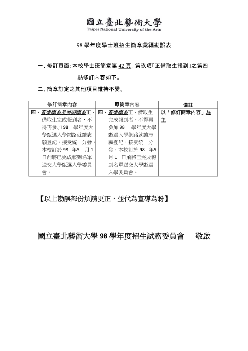 98学年度学士班招生简章汇编勘误表.doc_第1页