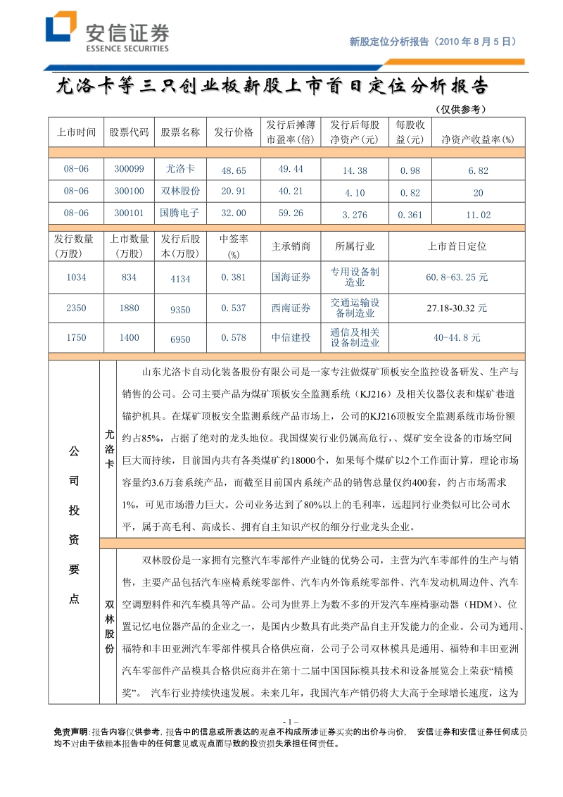 安信证 券-尤洛卡等三只创业板新股上市首日定位分析报告-100805.doc_第1页