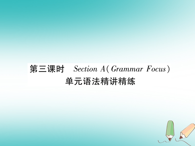 安徽专版2018年秋九年级英语全册unit10you'resupposedtoshakehands第3课时sectionagrammarfocus习题课件新版人教新目标版.ppt_第1页