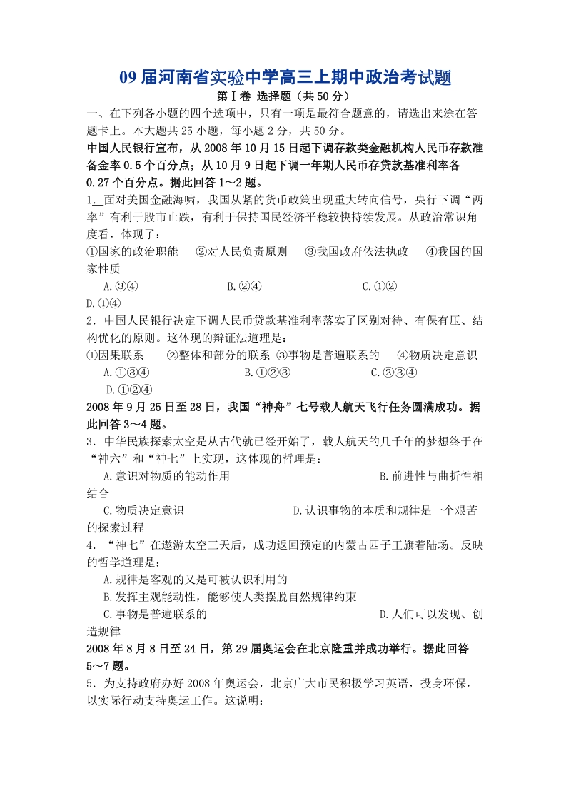 09届河南省实验中学高三上期中政 治考试题.doc_第1页