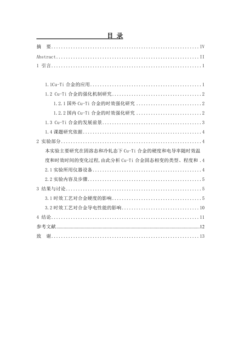 cu-4.5ti合金的强化机制研究-学士论文  徐凯文  .doc_第2页