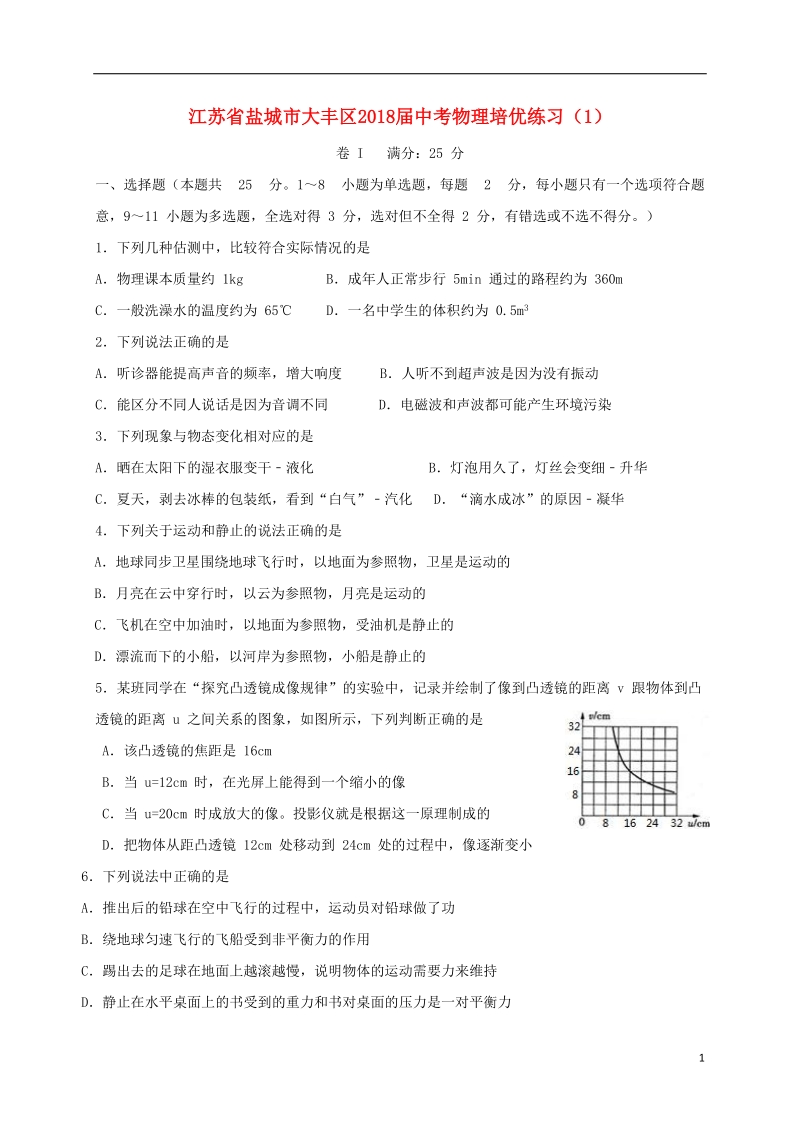 江苏省盐城市大丰区2018届中考物理培优练习1无答案.doc_第1页