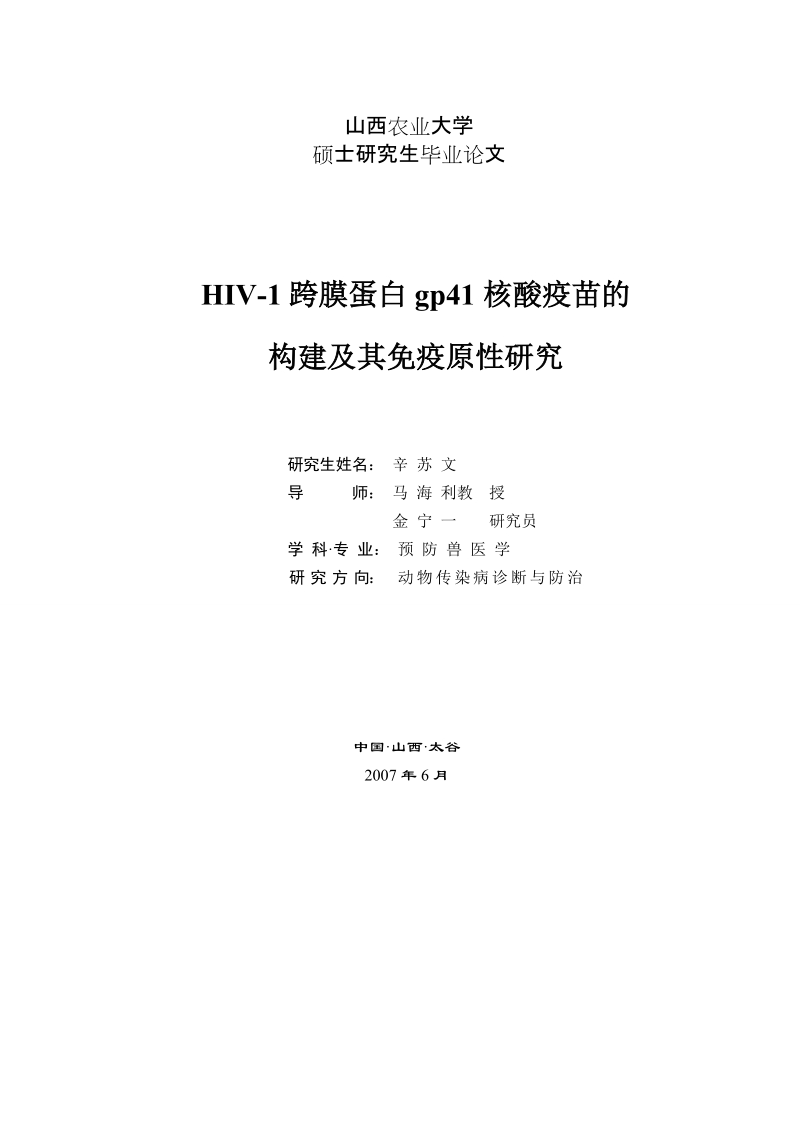 hiv-1跨膜蛋白gp41核酸疫苗的构建及其免疫原性研究  辛 苏 文.doc_第1页