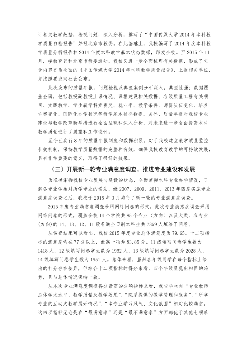 中国传媒大学2015年本科教学质量报告.doc_第2页