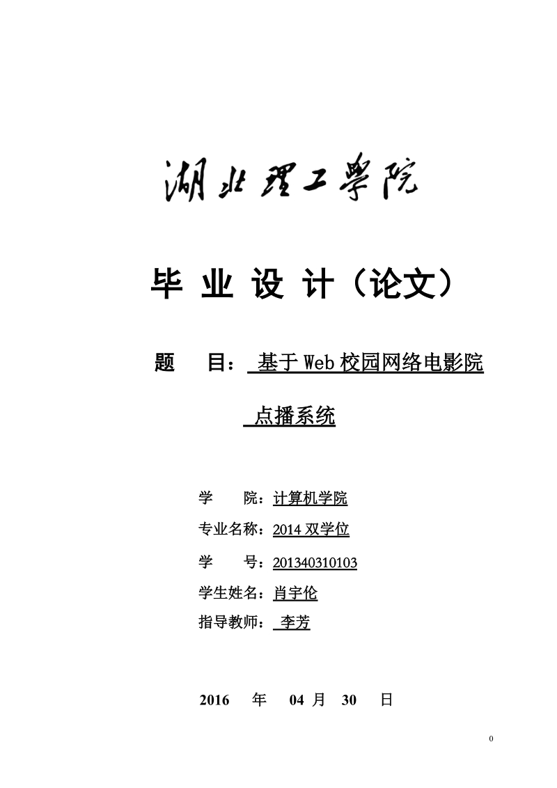 基于web校园网络电影院点播系统毕业论文肖宇伦.doc_第1页