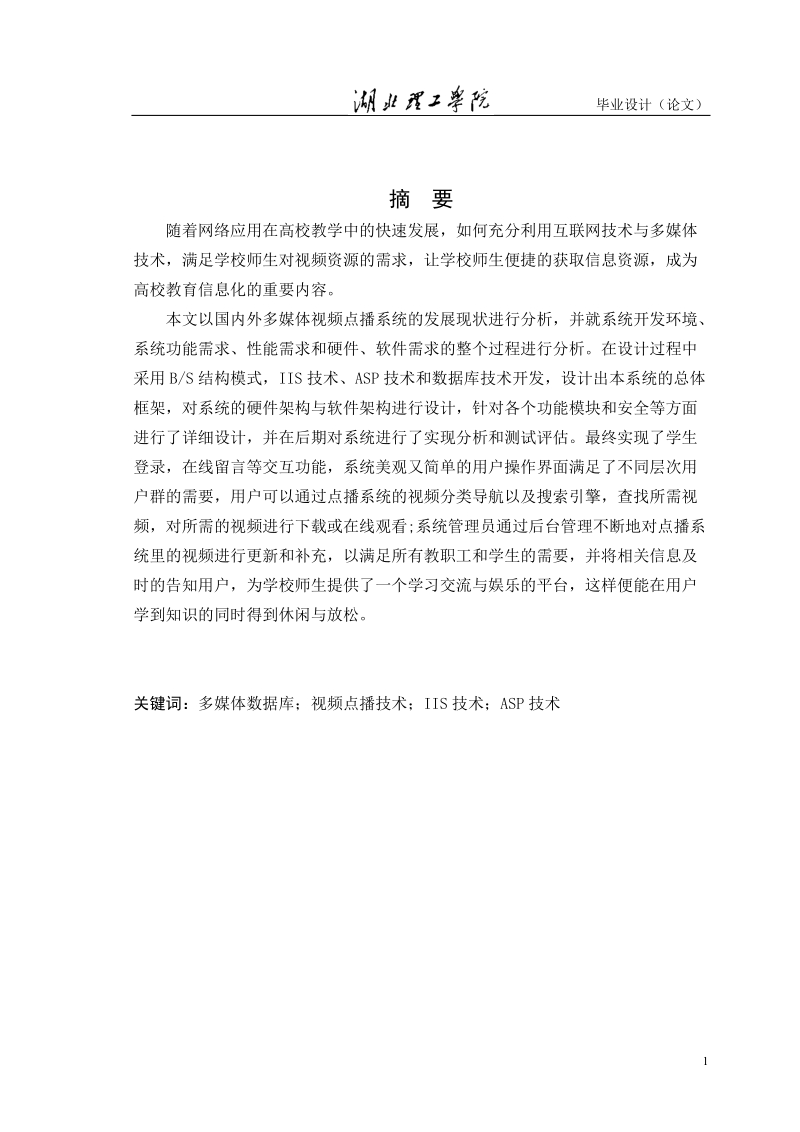 基于web校园网络电影院点播系统毕业论文肖宇伦.doc_第2页