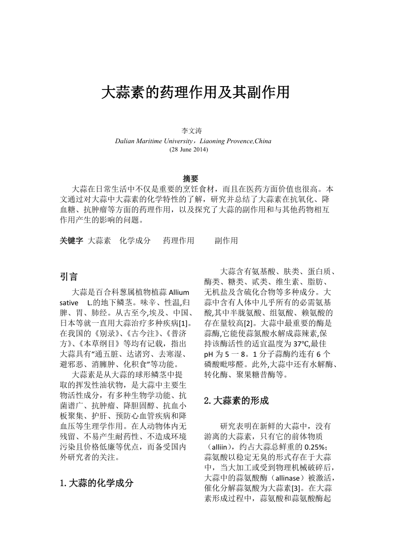 大蒜素的药理作用及其副作用_论文   李 文涛  .doc_第1页