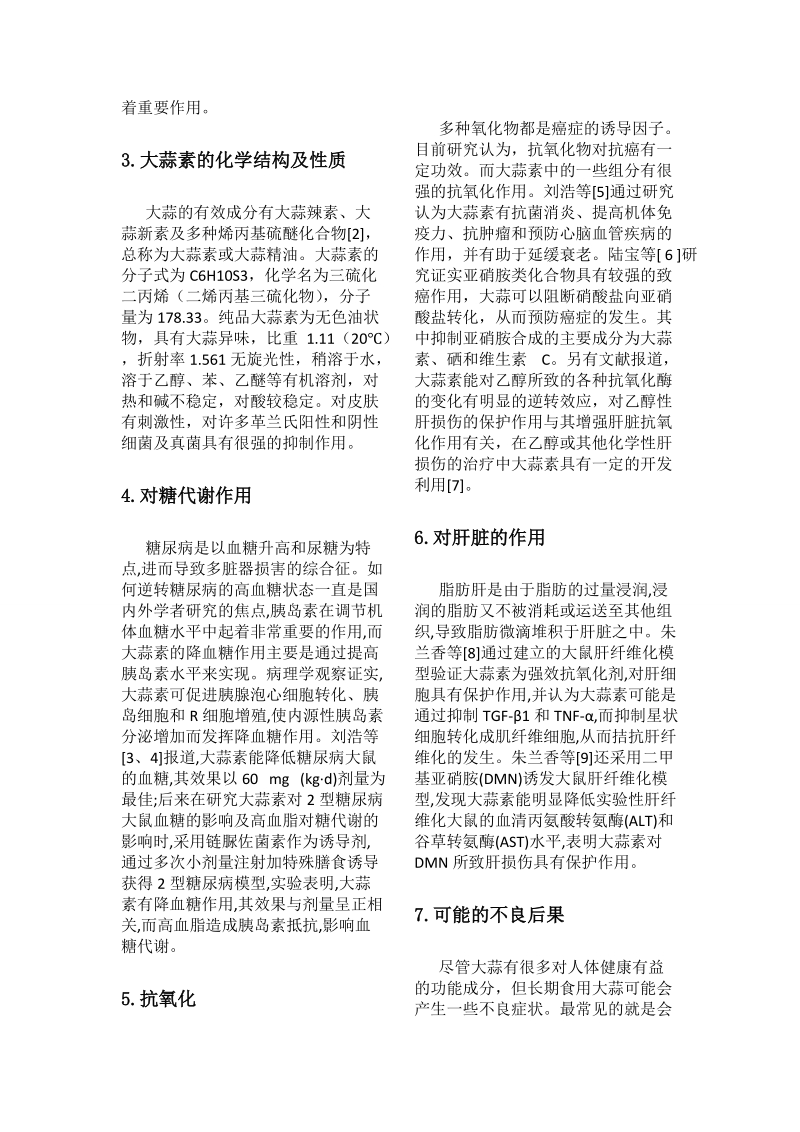 大蒜素的药理作用及其副作用_论文   李 文涛  .doc_第2页