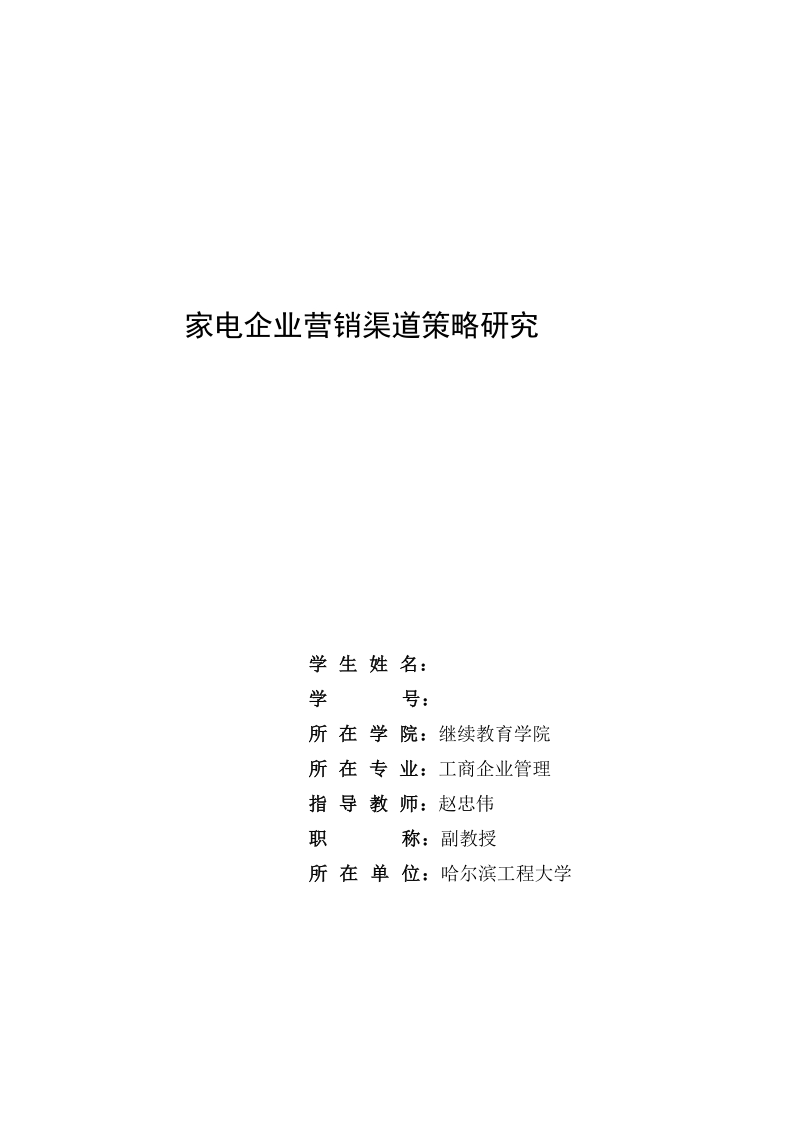 家电企业营销渠道策略研究 赵忠伟.doc_第2页