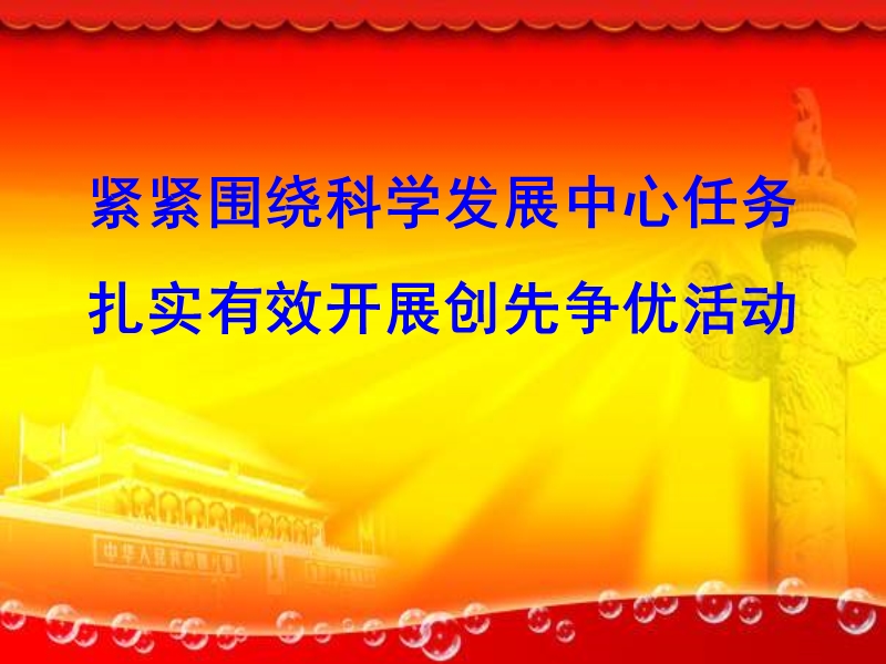 上海市东辉职校党总支创先争优活动推进大会- 上海东辉学校.ppt_第2页