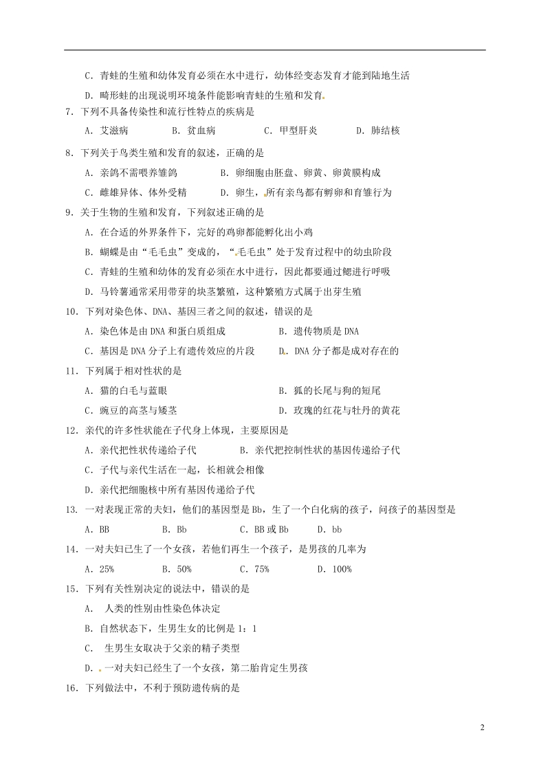 江苏省盐城市建湖县2017_2018学年八年级生物下学期期中试题无答案苏科版.doc_第2页